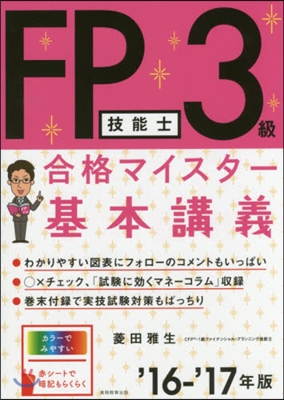 ’16－17 FP技能士3級 基本講義