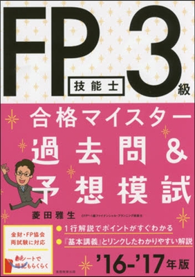 ’16－17 FP技能士3級 過去問&amp;予