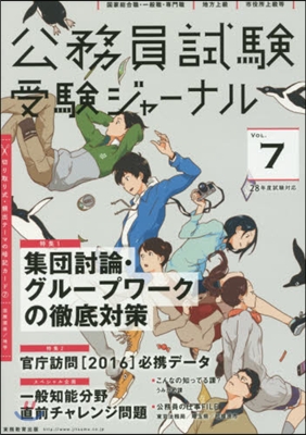 公務員試驗 受驗ジャ-ナル 28年度試驗對應 Vol.7