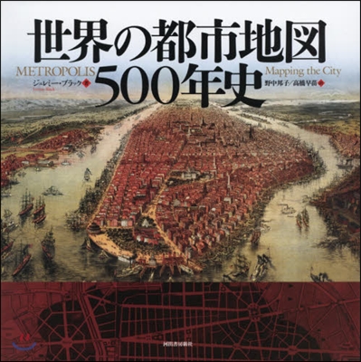 世界の都市地圖500年史