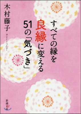 すべての緣を良緣に變える51の「氣づき」