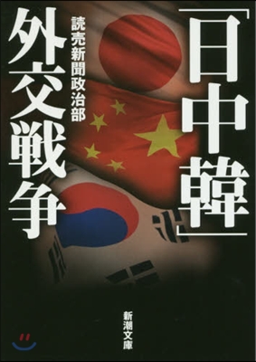 「日中韓」外交戰爭