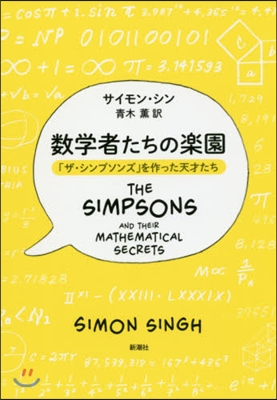 數學者たちの樂園 「ザ.シンプソンズ」を