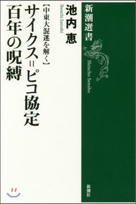 サイクス＝ピコ協定 百年の呪縛