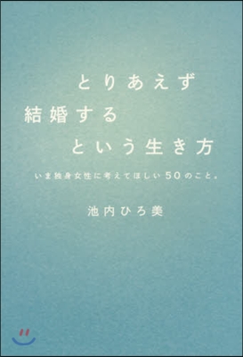 とりあえず結婚するという生き方