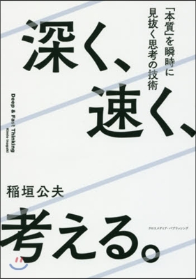 深く,速く,考える。