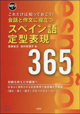 會話と作文に役立つスペイン語定型表現