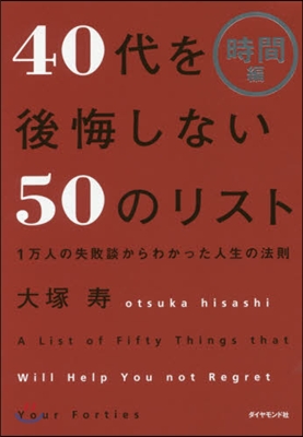 40代を後悔しない50のリスト 時間編