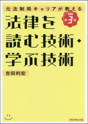 法律を讀む技術.學ぶ技術 改訂第3版