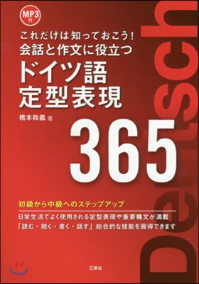 これだけは知っておこう! 會話と作文に役立つドイツ語定型表現365 MP3付