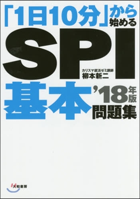 「1日10分」から始める SPI基本問題集 2018年版