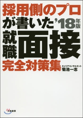 採用側のプロが書いた 就職面接完全對策集 2018年版