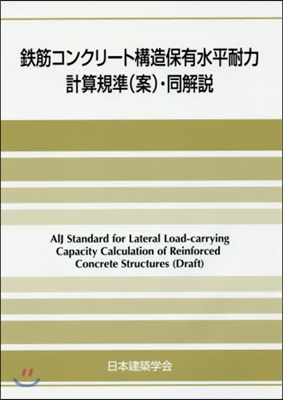 鐵筋コンクリ-ト構造保有水平耐力計算基準