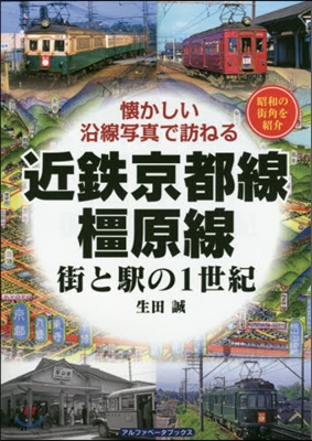 近鐵京都線.?原線 街と驛の1世紀