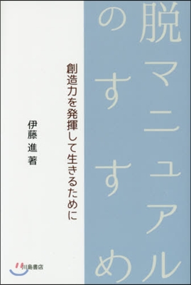 脫マニュアルのすすめ－創造力を發揮して生