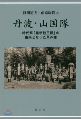 丹波.山國隊－時代祭「維新勤王隊」の由來