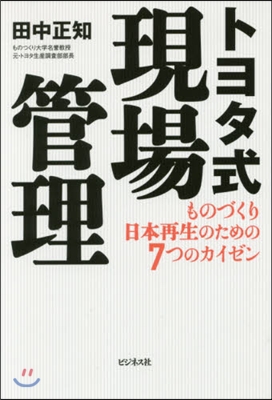 トヨタ式現場管理 ものづくり日本再生のた