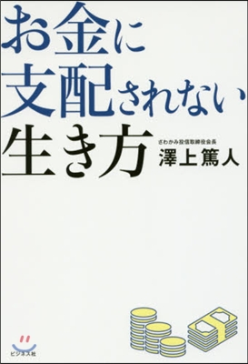 お金に支配されない生き方