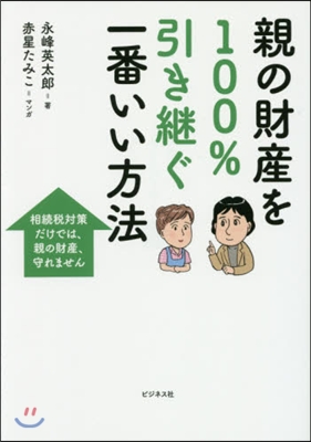 親の財産を100％引き繼ぐ一番いい方法