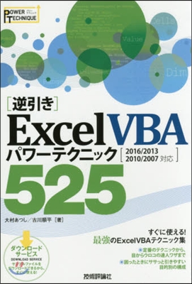 ExcelVBAパワ-テクニック525