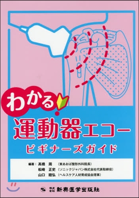 わかる!運動器エコ- ビギナ-ズガイド