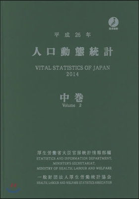 平26 人口動態統計 中