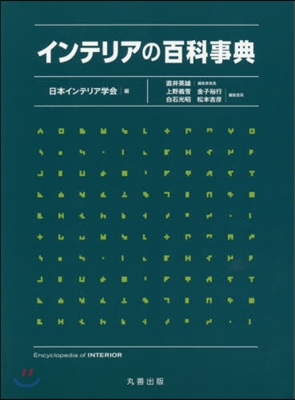 インテリアの百科事典