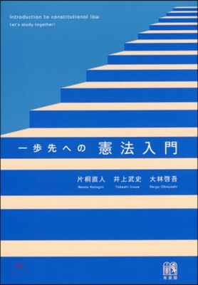 一步先への憲法入門