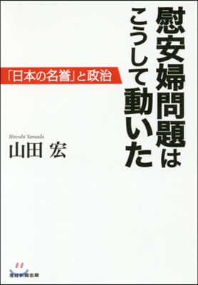 慰安婦問題はこうして動いた－「日本の名譽