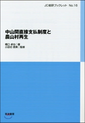 中山間直接支拂制度と農山村再生