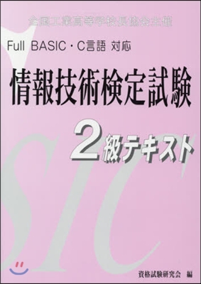 情報技術檢定試驗 2級テキスト