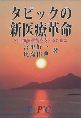 タピックの新醫療革命