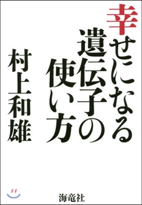 幸せになる遺傳子の使い方