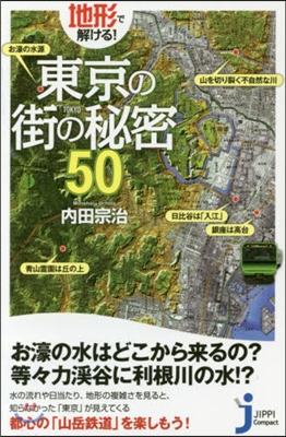 地形で解ける!東京の街の秘密50