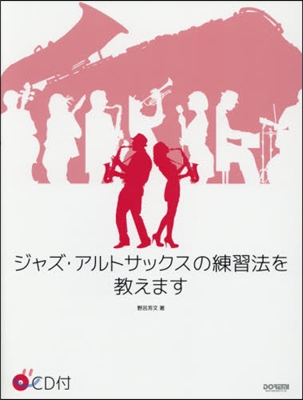 樂譜 ジャズ.アルトサックスの練習法を敎