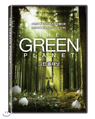 그린 플래닛 THE GREEN PLANET (2DISC)