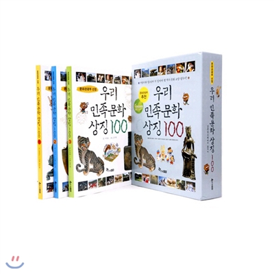 우리 민족문화 상징 100 세트 (전 3권)