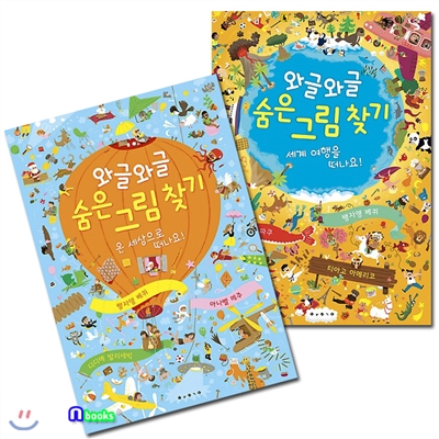 와글와글 숨은 그림 찾기 1+2권 세트(전2권/보드북)/온세상으로떠나요.세계여행을떠나요