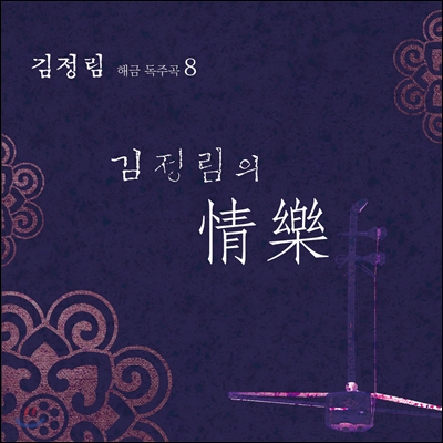 김정림 8집 - 해금 독주곡 8 : 김정림의 정악 (情樂)