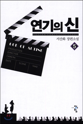 연기의 신 5