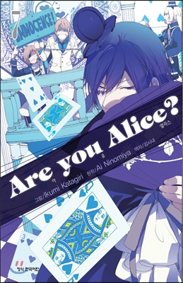 아 유 앨리스? Are You Alice? 7