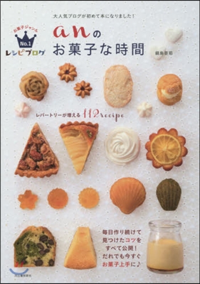 レシピブログお菓子ジャンルNo.1 anのお菓子な時間