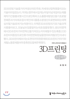 3D프린팅 (큰글씨책)