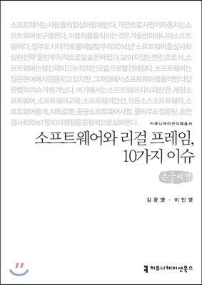 소프트웨어와 리걸 프레임, 10가지 이슈 (큰글씨책)