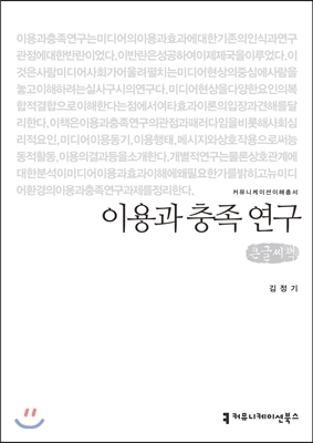 이용과 충족 연구 (큰글씨책)