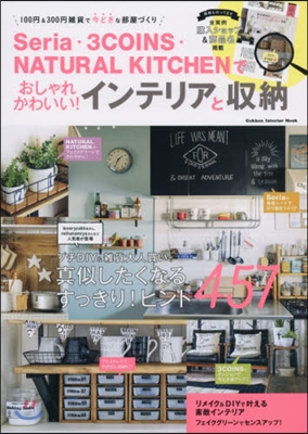 Seria.3COINS.NATURAL KITCHENでおしゃれかわいい!インテリアと收納