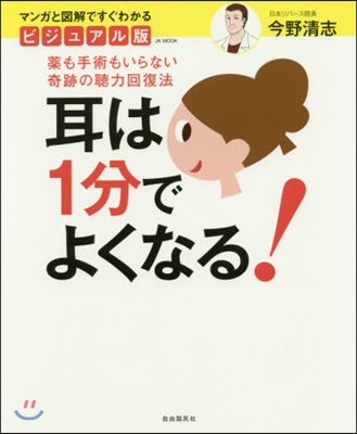 ビジュアル版 耳は1分でよくなる!