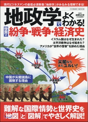 地政學でよくわかる!世界の紛爭.戰爭.經