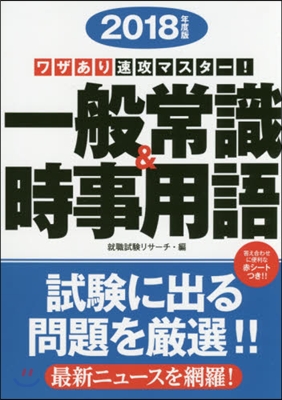 2018年度版 ワザあり速攻マスタ-! 一般常識&amp;時事用語