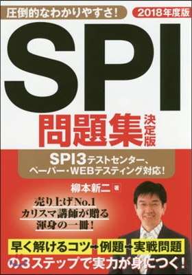 SPI問題集 決定版 2018年度版 
